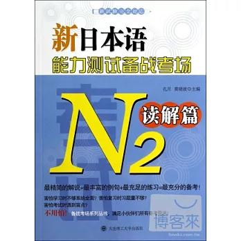 新日本語能力測試備戰考場.N2讀解篇