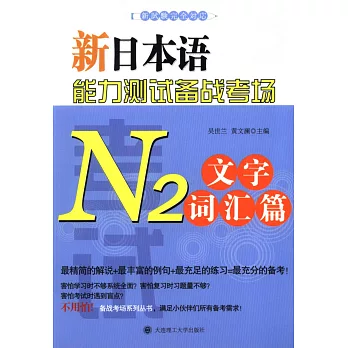 新日本語能力測試備戰考場.N2文字詞匯篇