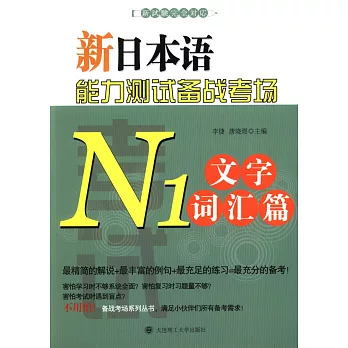 新日本語能力測試備戰考場.N1文字詞匯篇