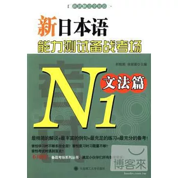 新日本語能力測試備戰考場.N1文法篇