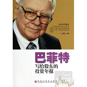 巴菲特寫給股東的投資年報