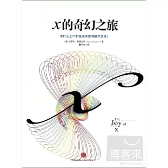 X的奇幻之旅：為什麼工作和生活中要有數學思維？
