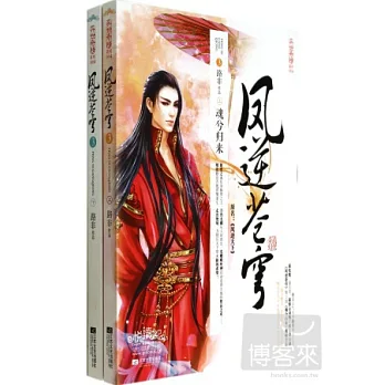 鳳逆蒼穹3：魂兮歸來（上下）