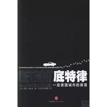 底特律：一座美國城市的衰落