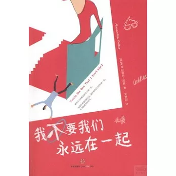 我不要我們永遠在一起
