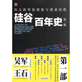 矽谷百年史：偉大的科技創新與創業歷程(1900-2013)