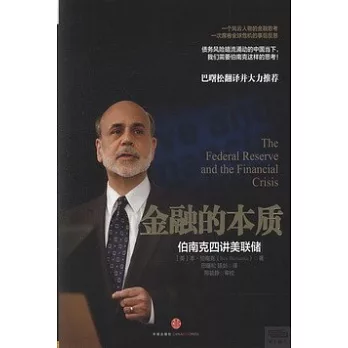 金融的本質：伯南克四講美聯儲