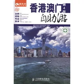 香港澳門自助游（第4版）