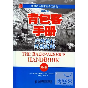 背包客手冊：戶外旅行終極攻略（第4版）