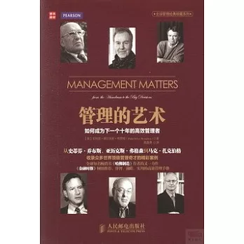 管理的藝術：如何成為下一個十年的高效管理者