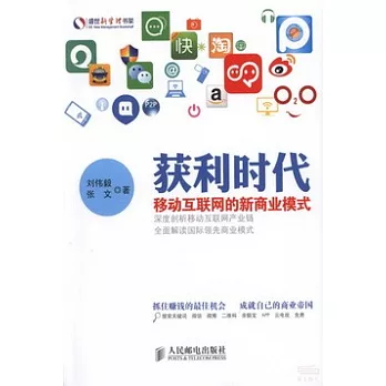 獲利時代：移動互聯網的新商業模式