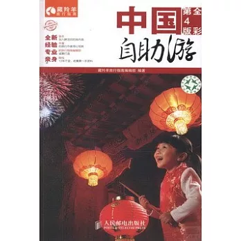 中國自助游（全彩第4版）