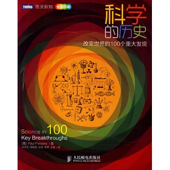 科學的歷史：改變世界的100個重大發現