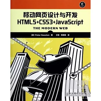 移動網頁設計與開發 HTML5+CSS3+JavaScript