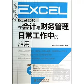 Excel 2010在會計與財務管理日常工作中的應用