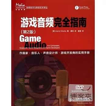 游戲音頻完全指南(第2版)