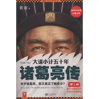 大謀小計五十年：諸葛亮傳 第2部