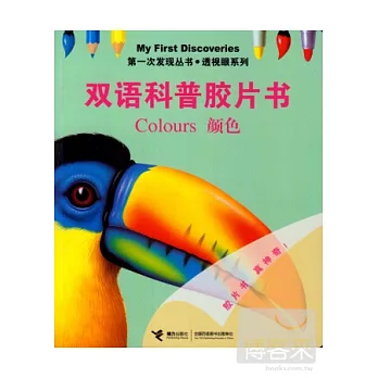 第一次發現叢書.透視眼系列.雙語科普膠片書：顏色 英漢對照