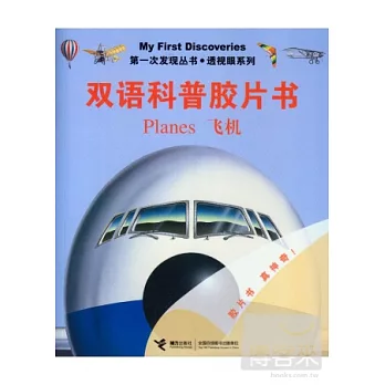 第一次發現叢書.透視眼系列.雙語科普膠片書：飛機 英漢對照