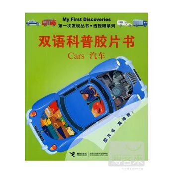 第一次發現叢書.透視眼系列.雙語科普膠片書：汽車 英漢對照