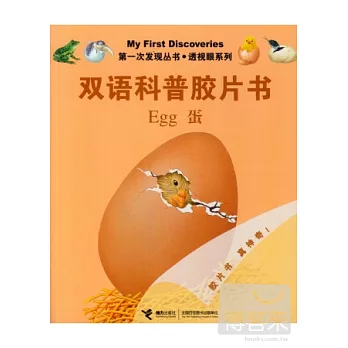 第一次發現叢書.透視眼系列.雙語科普膠片書：蛋 英漢對照