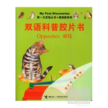 第一次發現叢書.透視眼系列.雙語科普膠片書：對比 英漢對照
