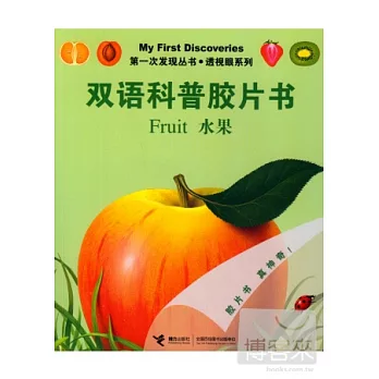 第一次發現叢書.透視眼系列.雙語科普膠片書：水果 英漢對照