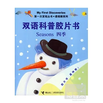 第一次發現叢書.透視眼系列.雙語科普膠片書：四季 英漢對照