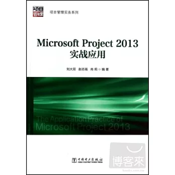 Microsoft Project 2013實戰應用