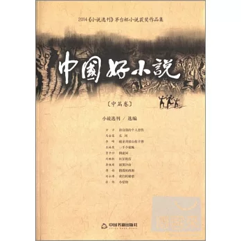 2014中國好小說·中篇卷
