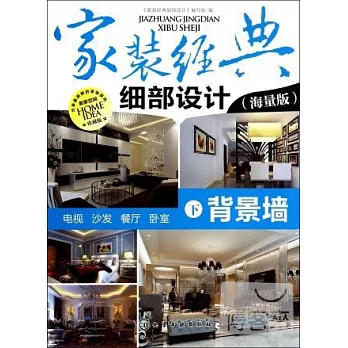 家裝經典細部設計（下）：背景牆（海量版）