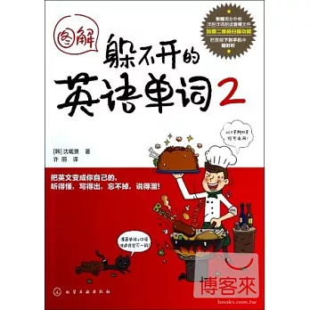 圖解躲不開的英語單詞.2