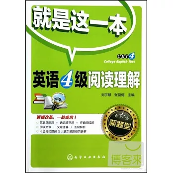 就是這一本：英語4級閱讀理解（新題型）