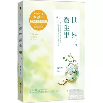 世界微塵里