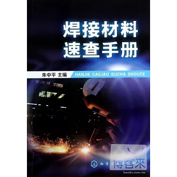 焊接材料速查手冊