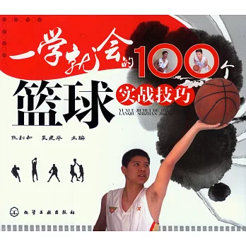 一學就會的100個籃球實戰技巧