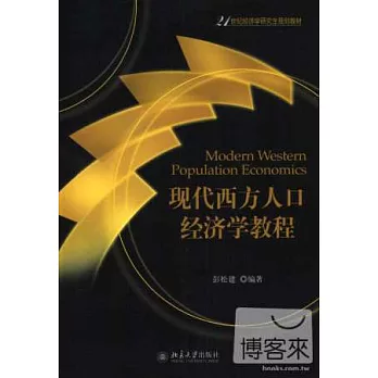 現代西方人口經濟學教程