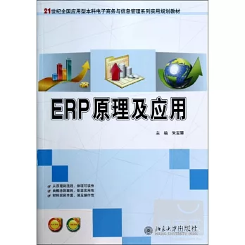 ERP原理及應用
