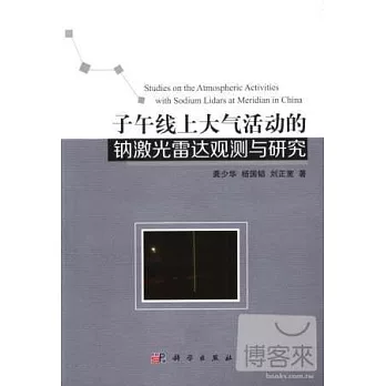 子午線上大氣活動的鈉激光雷達觀測與研究