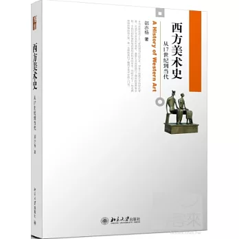 西方美術史：從17世紀到當代