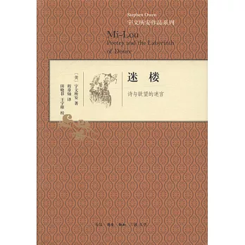 迷樓：詩與欲望的迷宮