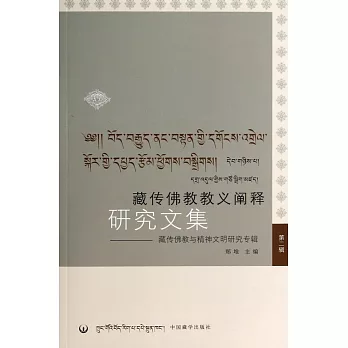 藏傳佛教教義闡釋研究文集2--藏傳佛教與精神文明研究專輯
