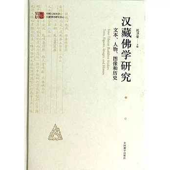 漢藏佛學研究：文本、人物、圖像和歷史