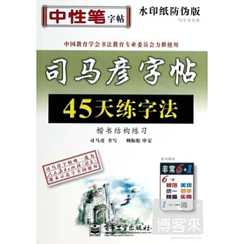 司馬彥字帖.寫字天天練：45天練字法.楷書結構練習 水印紙防偽版