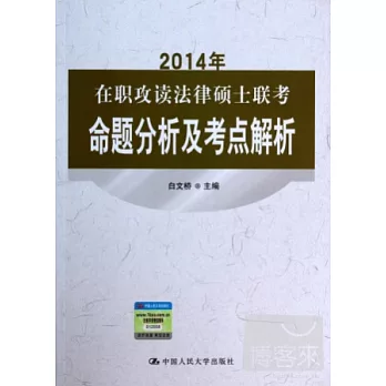 2014年在職攻讀法律碩士聯考:命題分析及考點解析