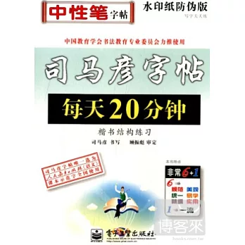 司馬彥字帖.寫字天天練：每天20分鍾 楷書結構練習 水印紙防偽版