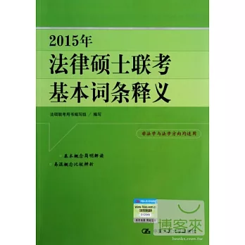 2015法律碩士聯考基本詞條釋義