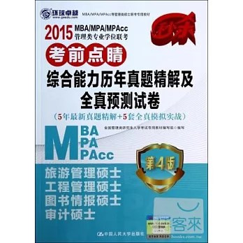 2015MBA/MPA/MPAcc管理類專業學位聯考考前點楮：綜合能力歷年真題精解及全真預測試卷（第4版）