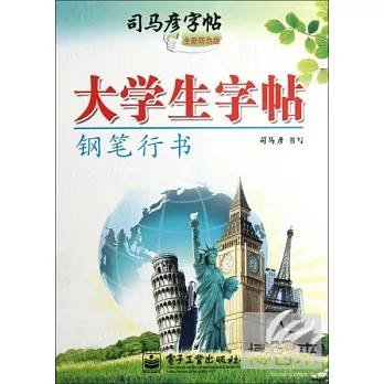 司馬彥字帖：大學生字帖.鋼筆行書