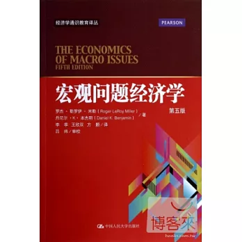 宏觀問題經濟學（第五版）